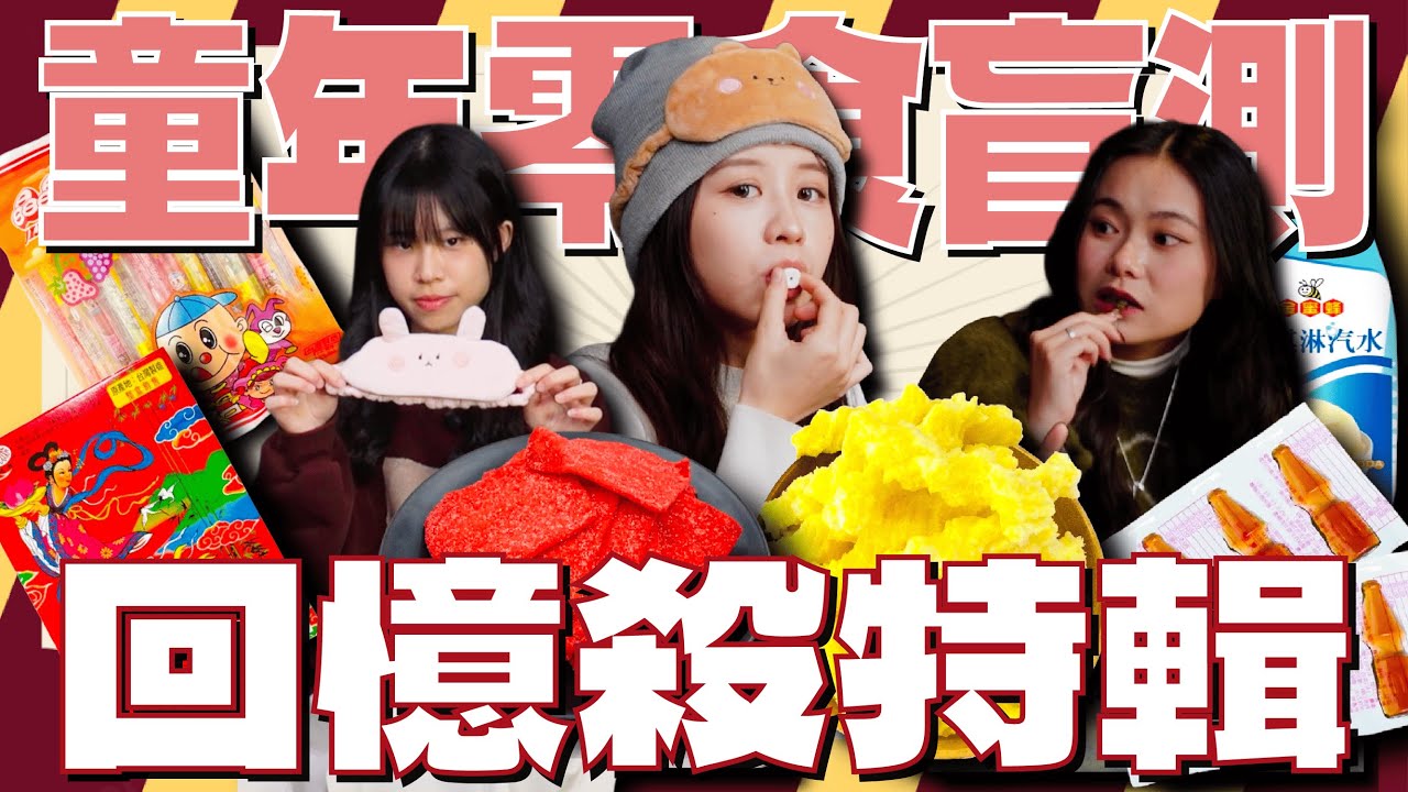 哪樣是你心目中的霸主！童年零食盲測😎果凍條？麥芽糖？冰淇淋汽水？｜SISISUSU