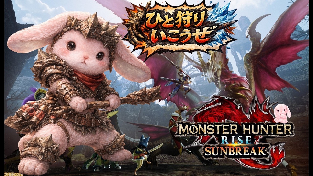 #2【MONSTER HUNTER RISE: SUNBREAK】らくちとひと狩りいくよっ！ヾ(o´▽`)ﾉ ☆