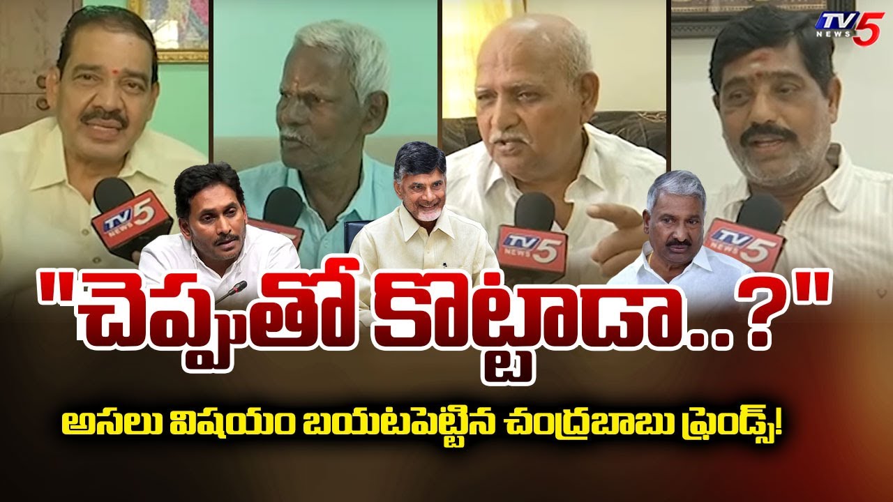 YS Jagan Comments EXPOSED! Friends of Chandrababu Revealed Secrets | AP Political News | TV5 News