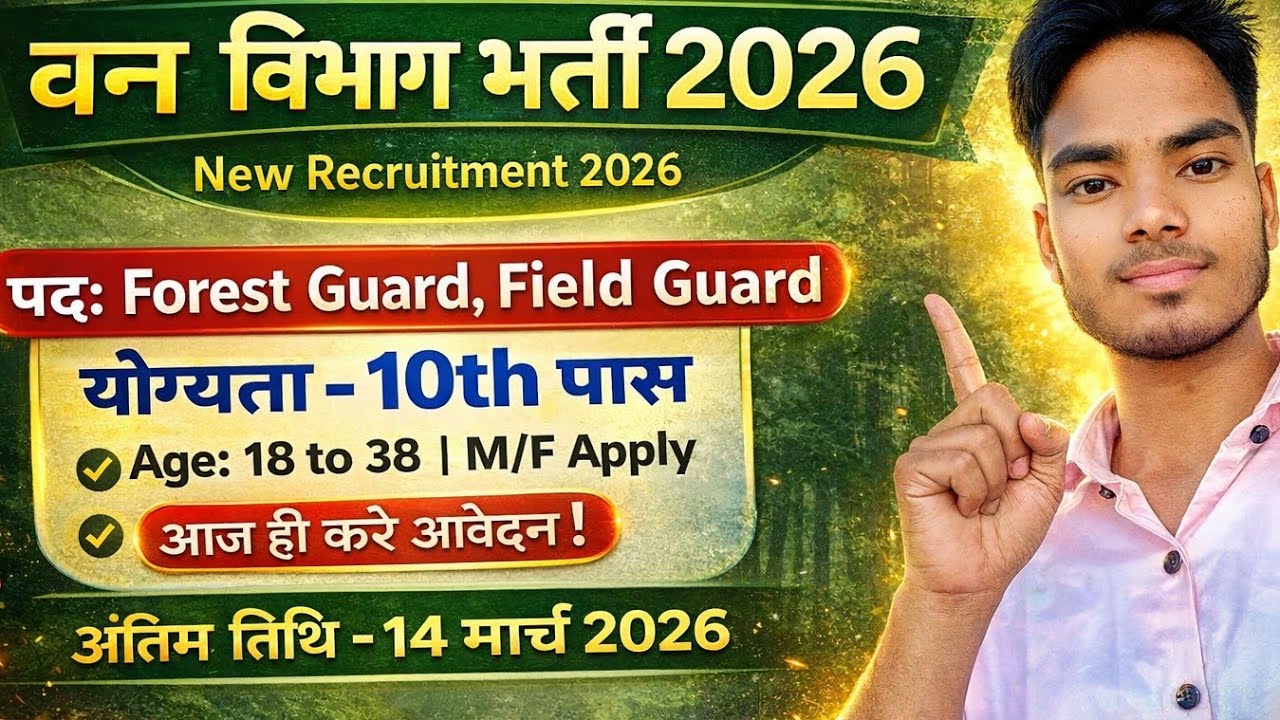 Forest Guard भर्ती 2026 | Forest Guard Recruitment 2026 | Van Vibhag Bharti 2026 | New Vacancy 2026