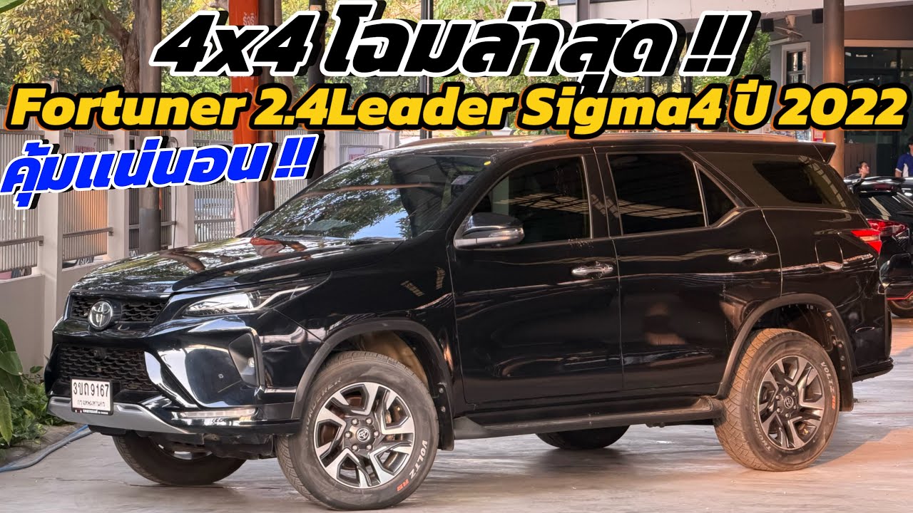 คันนี้สายลุยห้ามพลาด !! Toyota Fortuner 2.4Leader 4x4 ปี 2022 รถสวยสภาพดีเลขไมล์น้อยสุดๆ !!