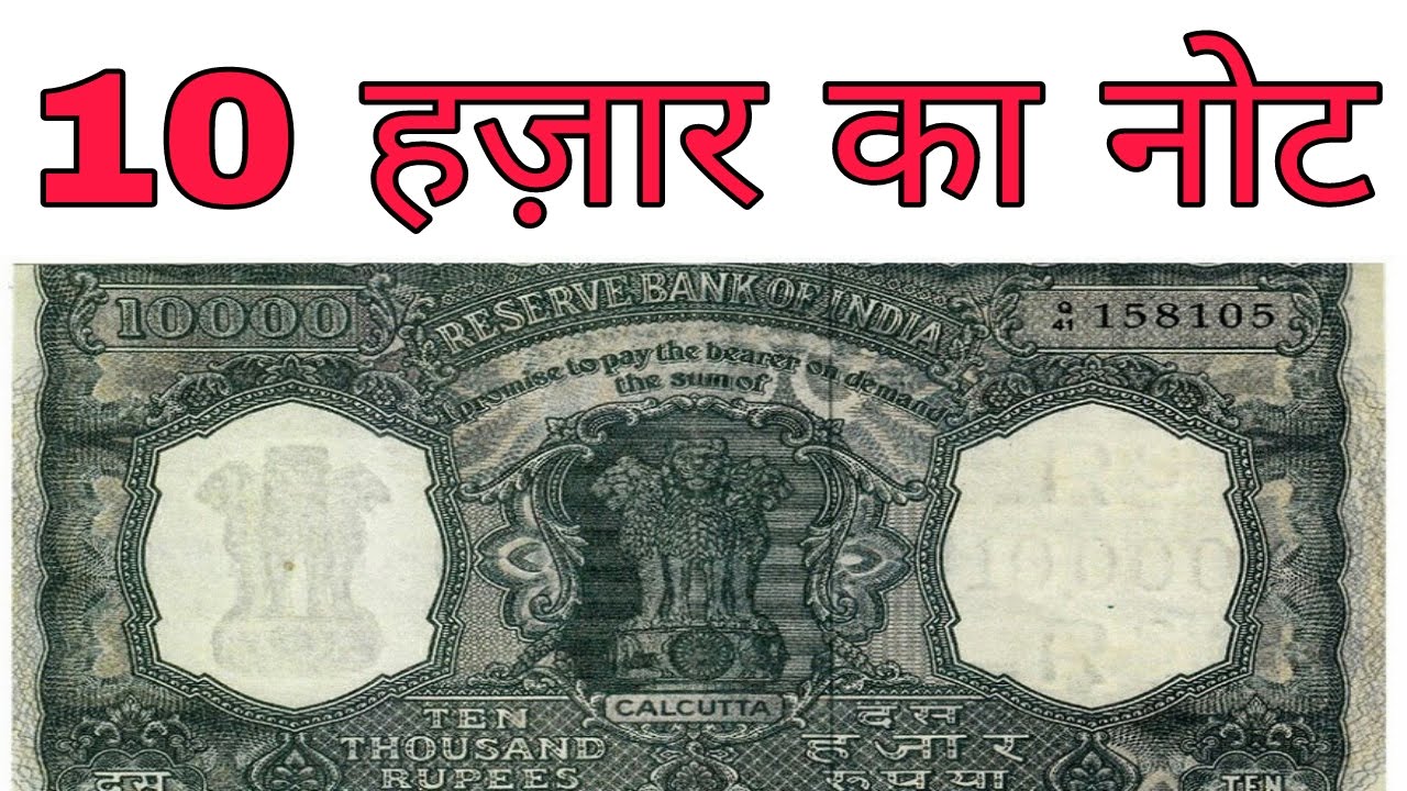 दस हज़ार रूपए का नोट 1000 5000 10000 note of india