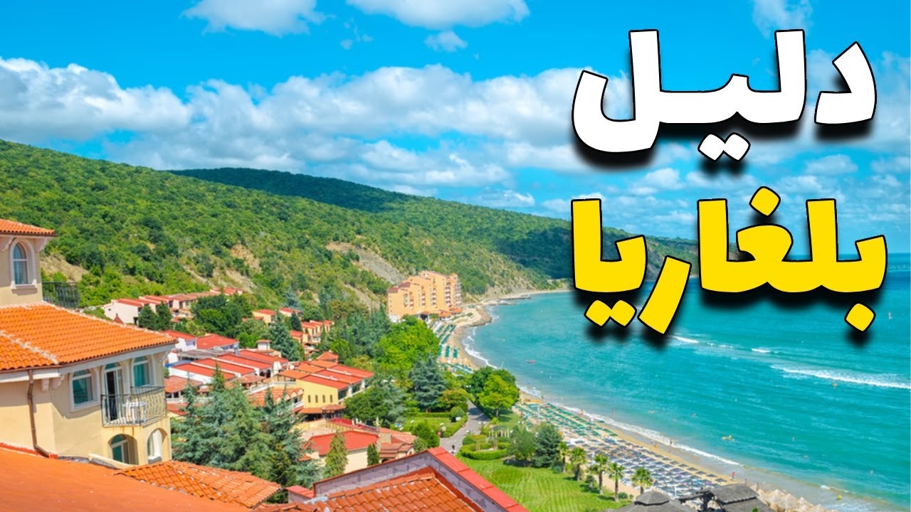 بلغاريا سياحة : جولة في أجمل وجهات أرض الكنوز، و جوهرة أوروبا