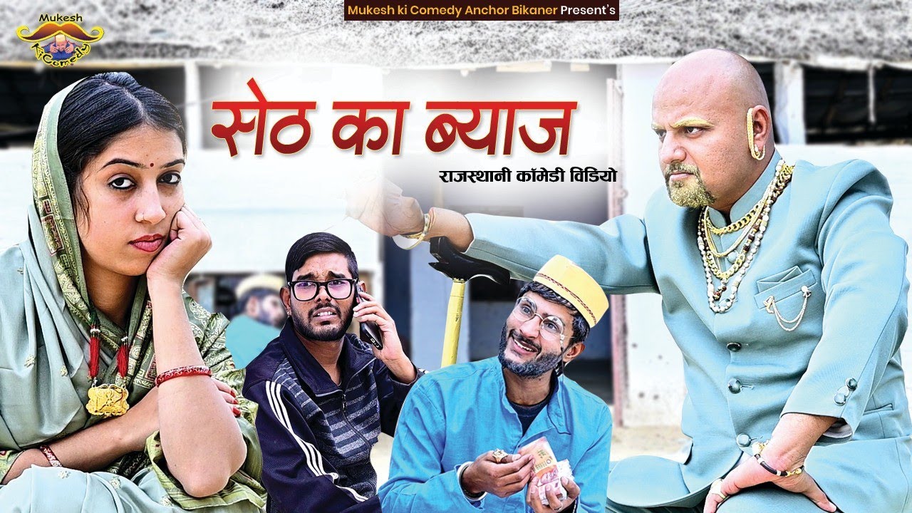 सेठ को ब्याज // Rajasthani Comedy // Mukesh ki comedy