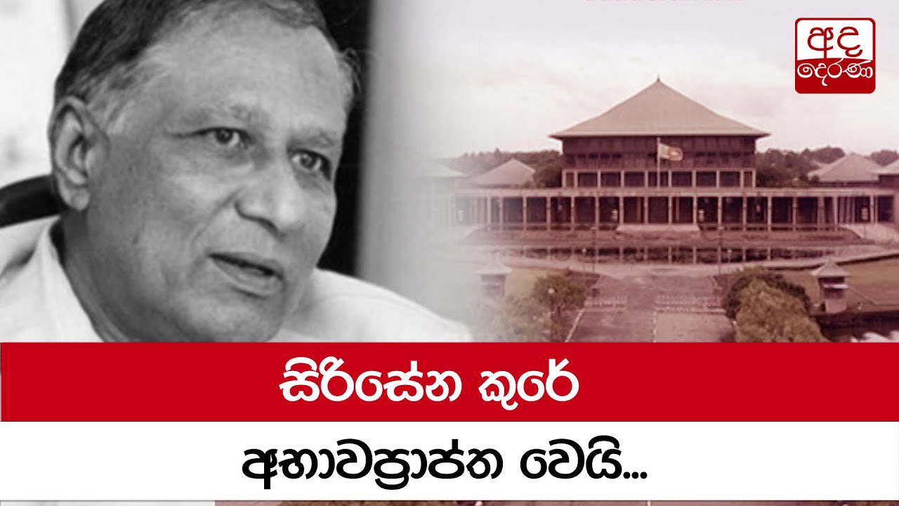 සිරිසේන කුරේ අභාවප්‍රාප්ත වෙයි...