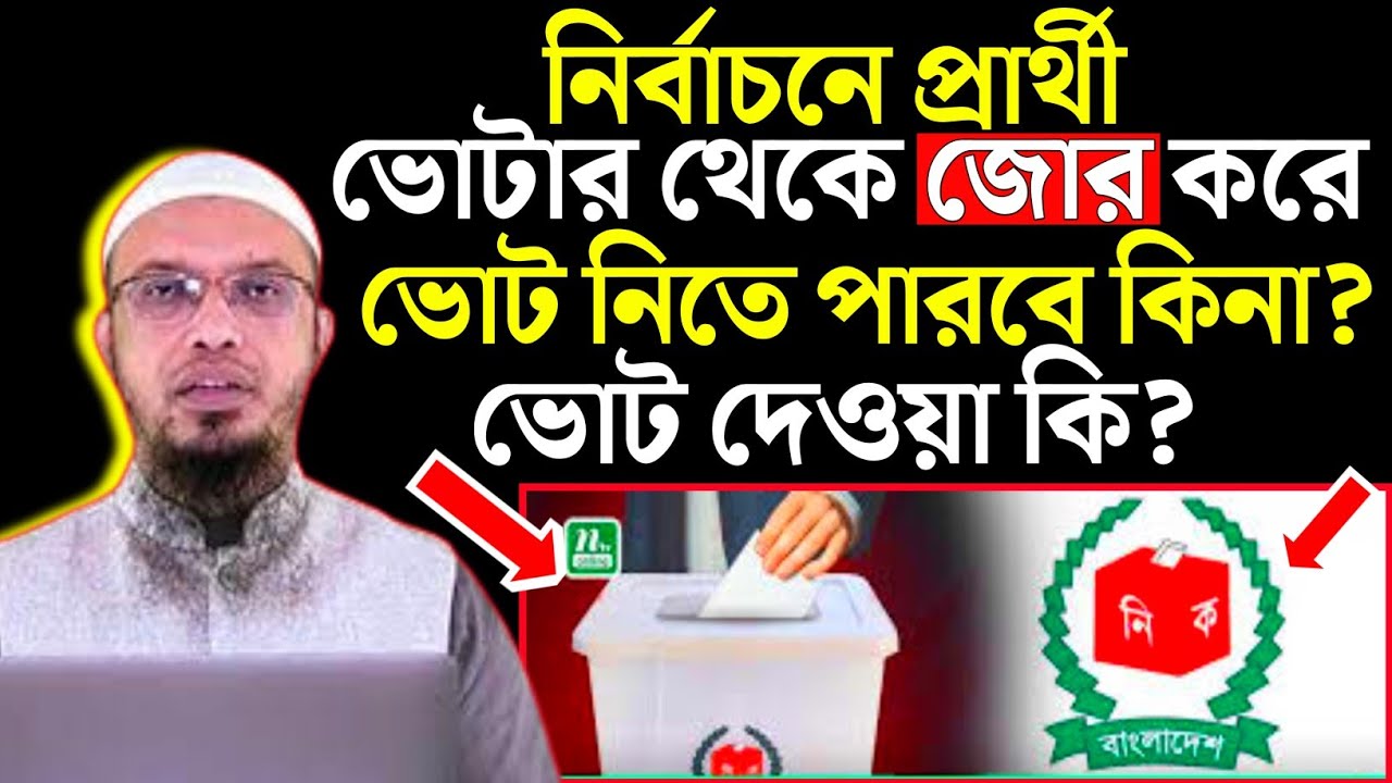 ভোট দেওয়া হারাম নাকি জায়েজ? শায়েখ আহমাদুল্লাহ নতুন ওয়াজ ২০২৬ Sheikh Ahmadullah waz Voice of Islam TV