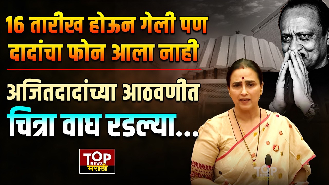 CHITRA WAGH EMOTIONAL SPEECH: अजितदादांच्या आठवणीत चित्रा वाघ रडल्या...