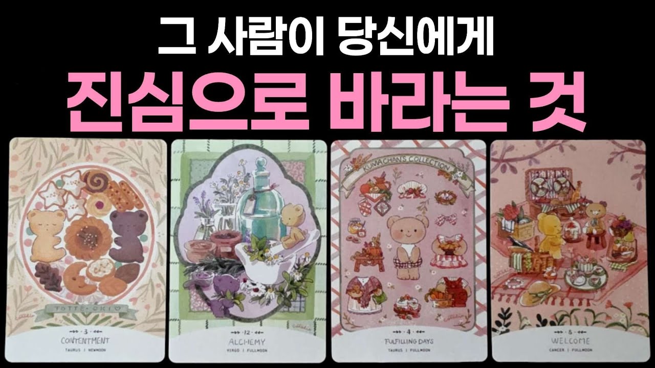 [타로] 그 사람이 당신에게 진심으로 바라는 것🌹