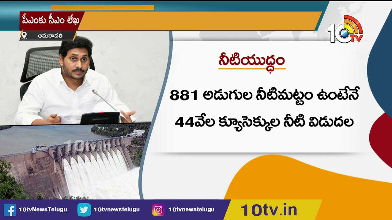 జల వివాదం: ప్రధాని మోదీకి జగన్ మరో లేఖ | CM Jagan Letter to PM Modi on Krishna water Dispute | 10T