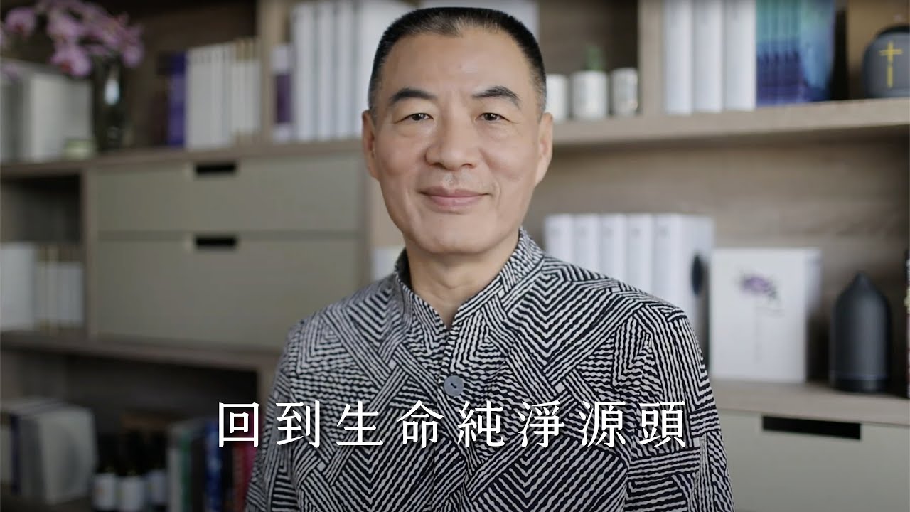 【和氣大愛】回到生命純淨源頭