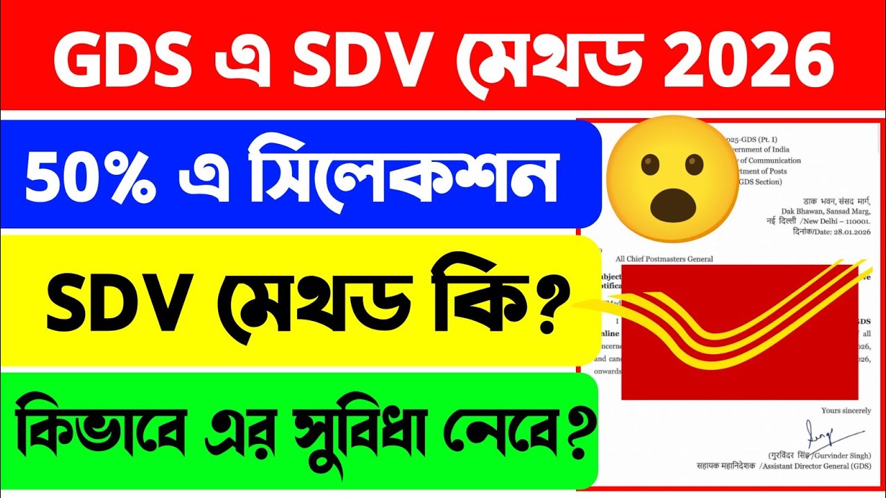 🤔GDS 50% এ সিলেকশন | SDV Method 2026😮GDS New Recruitment 2026 | Post Office Recruitment 2026