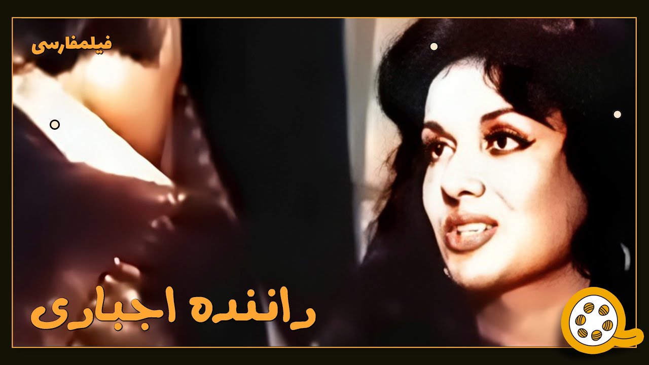 👍 فیلم فارسی بدون سانسور راننده اجباری | فیلم  قدیمی