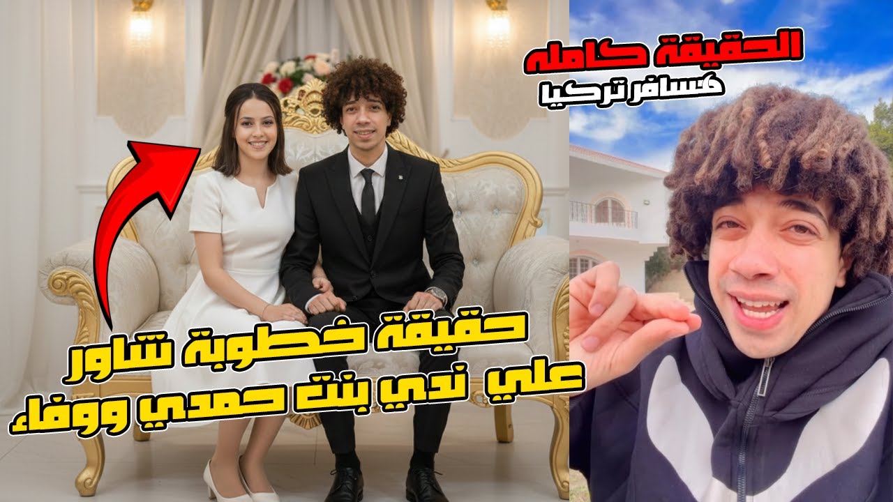حقيقة خطوبه عمر شاور علي ندي بنت حمدي ووفاء💍💃وهيسيب مصر ويسافر تركيا✈...