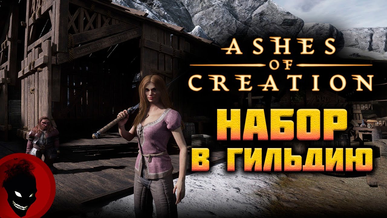 Ashes of Creation - НАБОР в ГИЛЬДИЮ !!! СЕРВЕР Pelune !!!