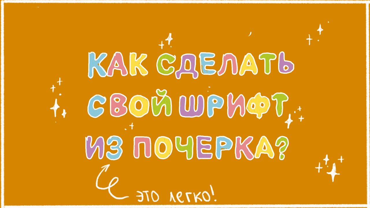 КАК СДЕЛАТЬ ШРИФТ ИЗ СВОЕГО ПОЧЕРКА? ✏️👀*легко*