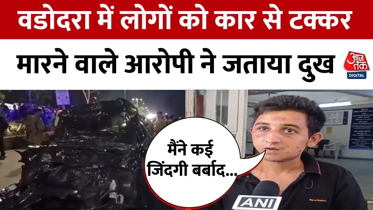Gujarat Accident News: नशे में धुत लड़के ने 120KM की रफ्तार से दौड़ाई कार | Vadodara | Aaj Tak