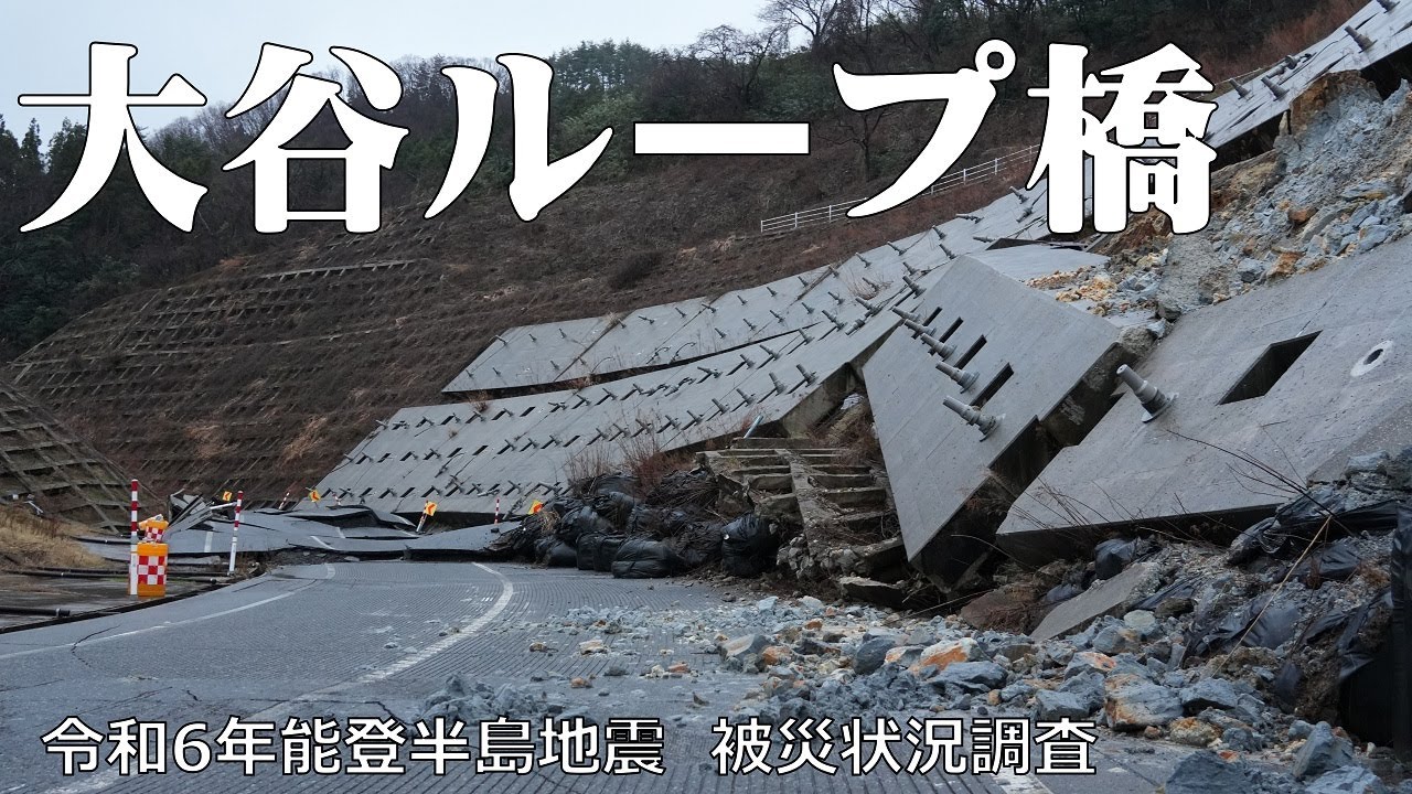 国道249号大谷ループ橋(珠洲市馬緤町)の被災状況を調査【令和6年能登半島地震　被災状況調査】
