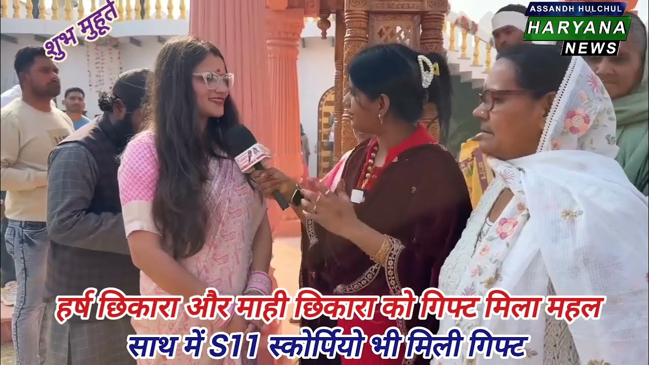 हर्ष छिकारा और उनकी पत्नी माही छिकारा को गिफ्ट मिला महल और साथ में S11Scorpio, 11फरवरी26 शुभ मुहूर्त