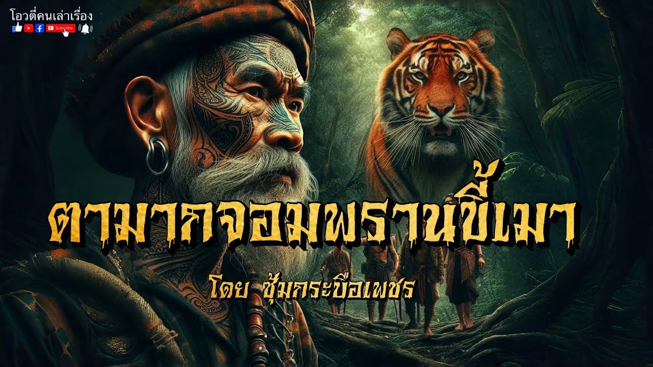 ตามากจอมพรานขี้เมา