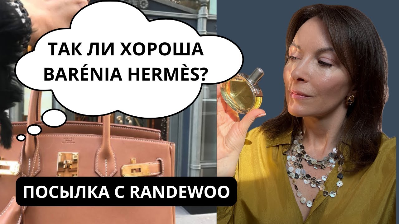 BARÉNIA HERMÈS. ТАК ЛИ ХОРОША, КАК ВСЕ ГОВОРЯТ? #bareniahermes #парфюмерныйблогер #парфюмерия