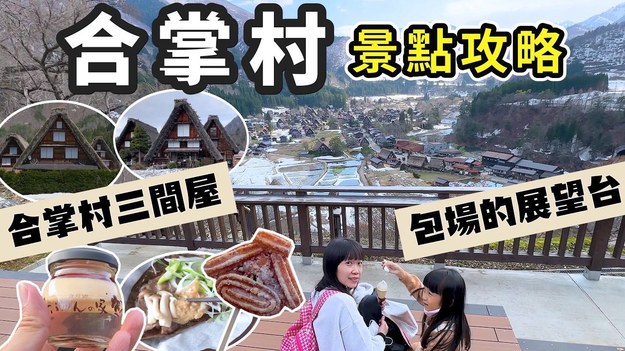 白川鄉合掌村自由行 I 花點小錢包場隱藏的展望台 城山天守閣展望台 I 合掌村景點攻略 - 忠兵衛三間屋、喫茶落人三間屋、八幡神社、長瀨家 I 必吃的水布丁及飛驒牛朴葉料理