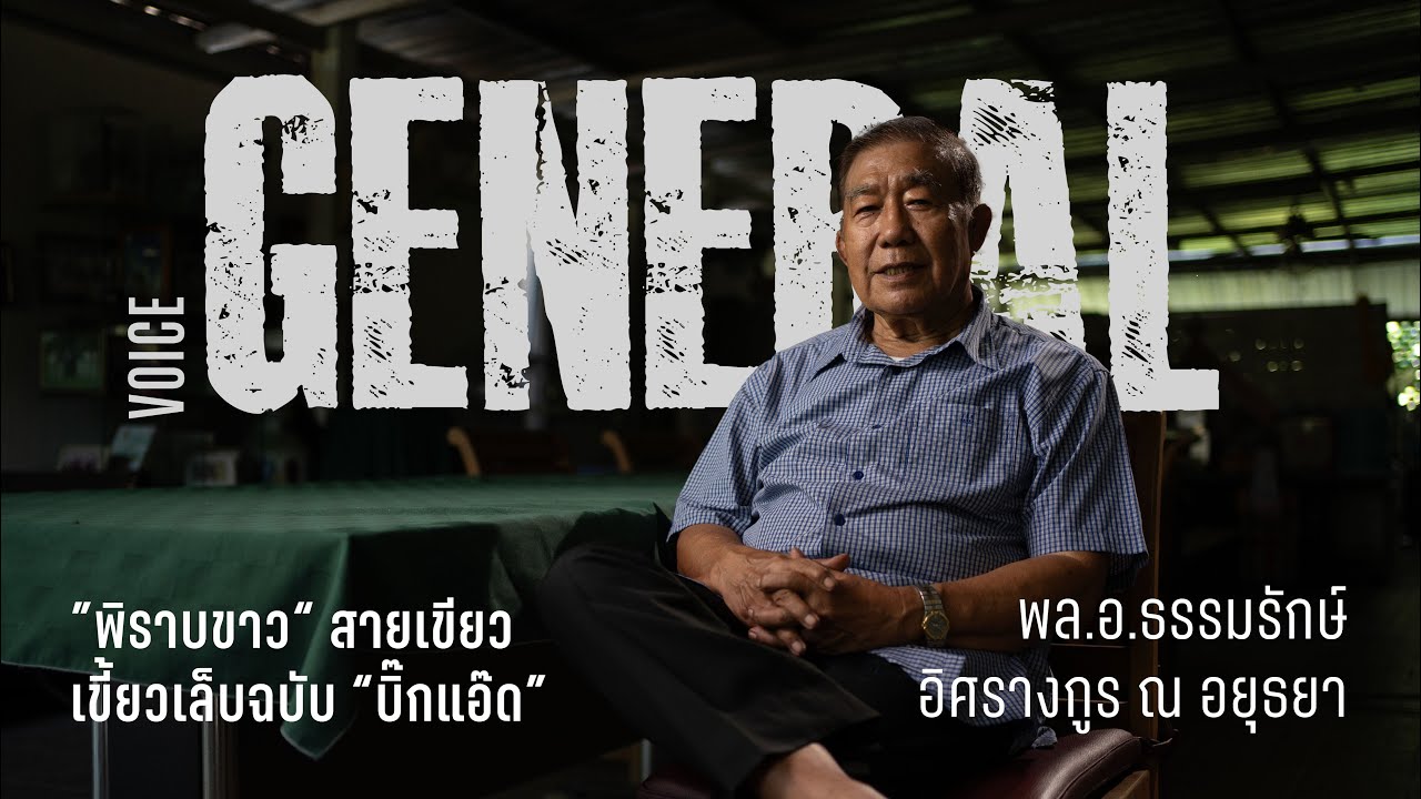 ”พิราบขาว“ สายเขียวเขี้ยวเล็บฉบับ “บิ๊กแอ๊ด”