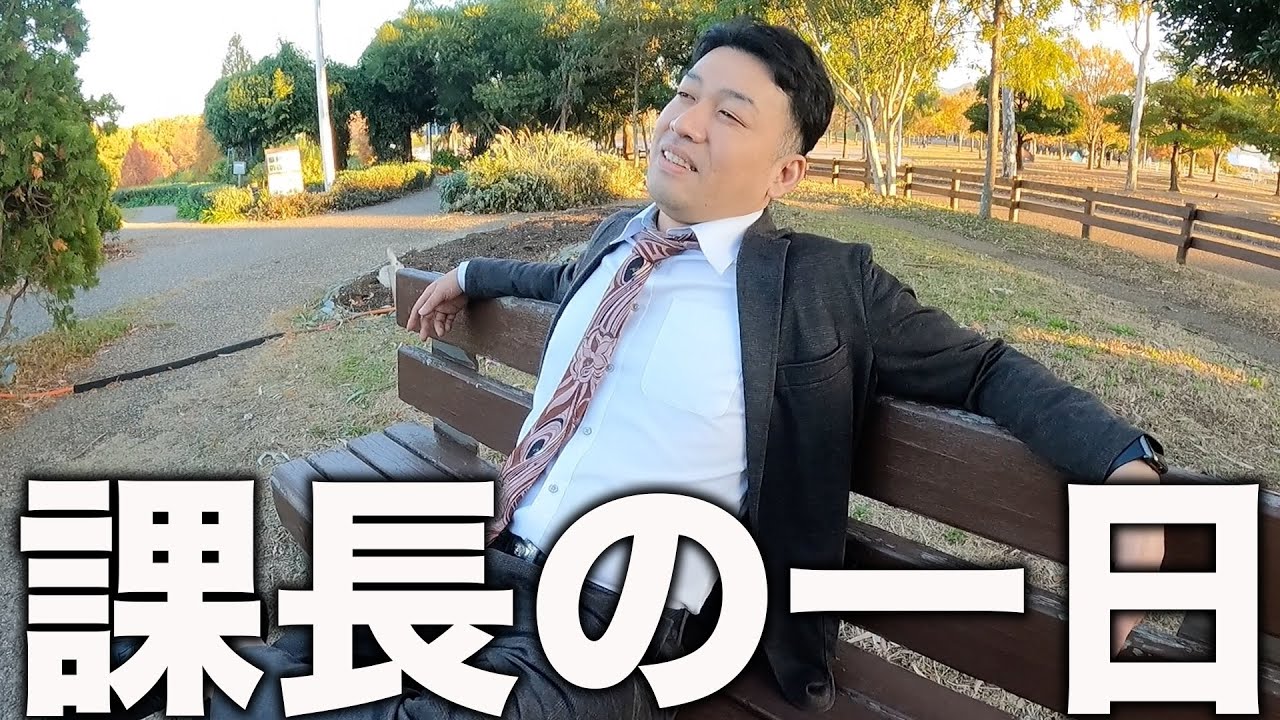 【クソ上司】荒井課長の1日の流れ