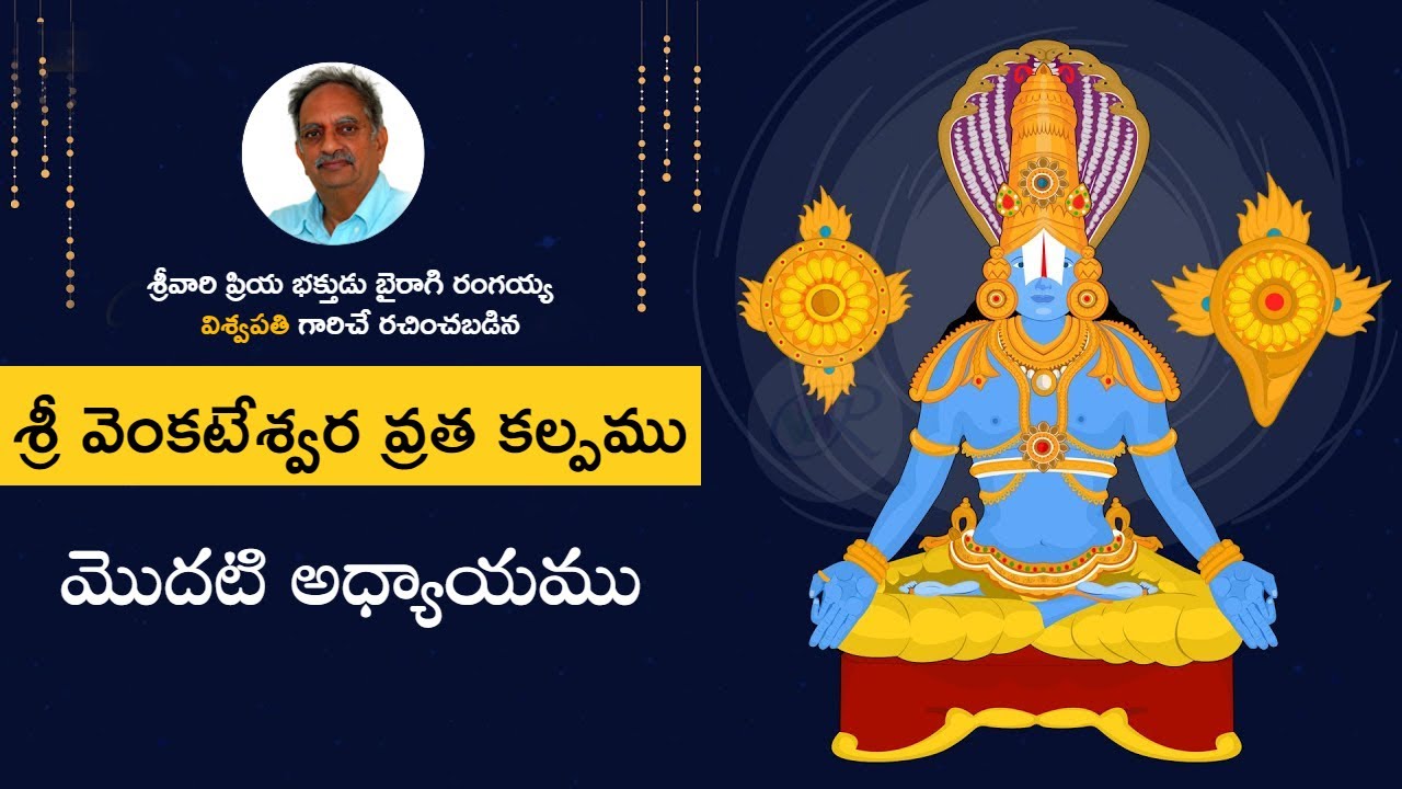శ్రీ వెంకటేశ్వర వ్రత కల్పం మొదటి భాగం | World With Ram