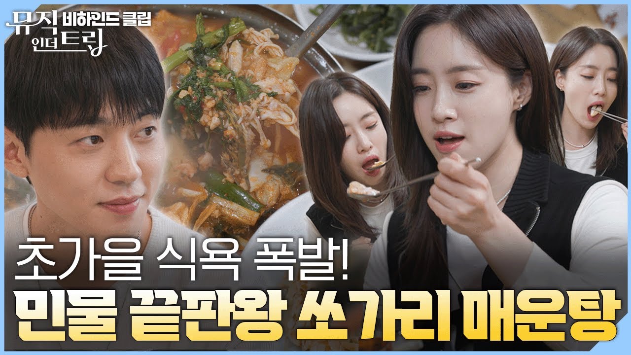 초가을 식욕 폭발! 민물 끝판왕 쏘가리 매운탕 | [뮤직인더트립 비하인드클립] - 먹방인더비하인드