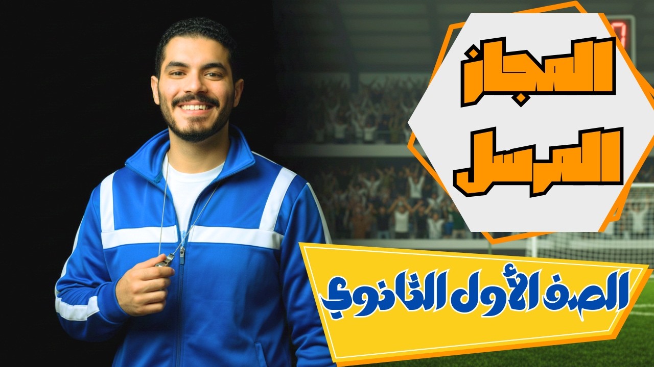 شرح المجاز المرسل - بلاغة الصف الأول الثانوي - الترم الثاني 2026