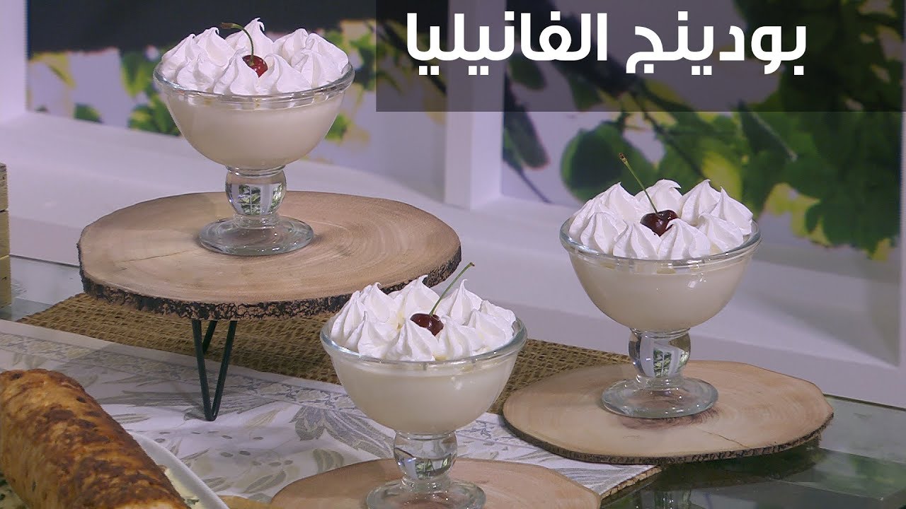 بودينج الفانيليا | غادة التلي