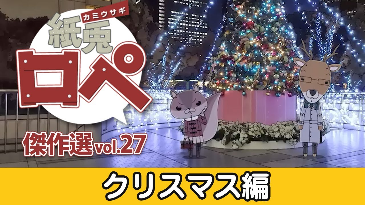 「紙兎ロペ」傑作選 Vol.27 クリスマス編