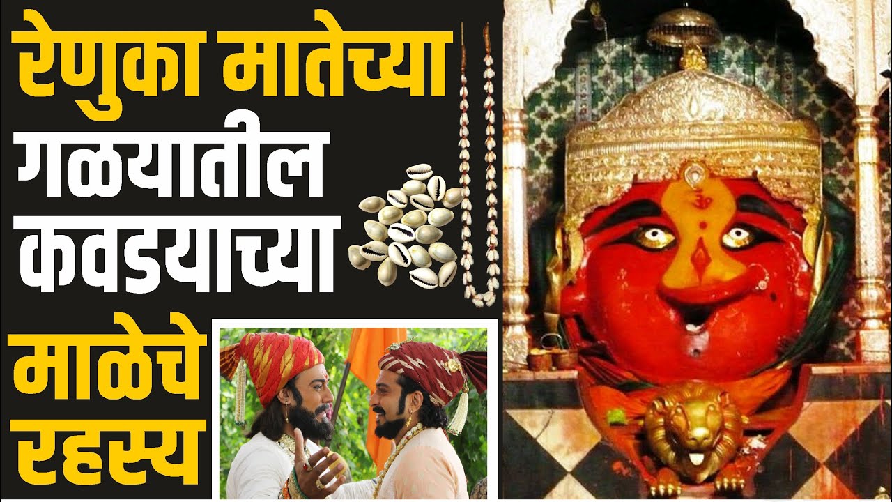 रेणुका मातेच्या गळयातील कवडयाच्या माळेचे रहस्य | कवडी माळ | Sade Teen Shakti Peeth
