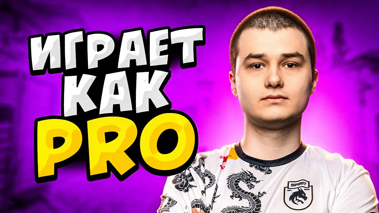 КОГДА BAZ ИГРАЕТ КАК ПРО