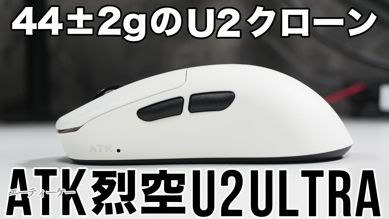 U1.5!?少し大きくなったU2クローン/ATK U2 ULTRA