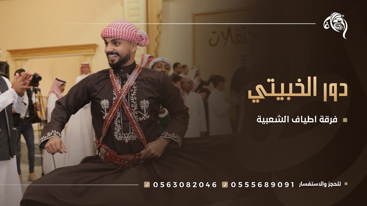 دور الخبيتي لفرقة اطياف الشعبية جدة قاعة فرح للتواصل 0555689091