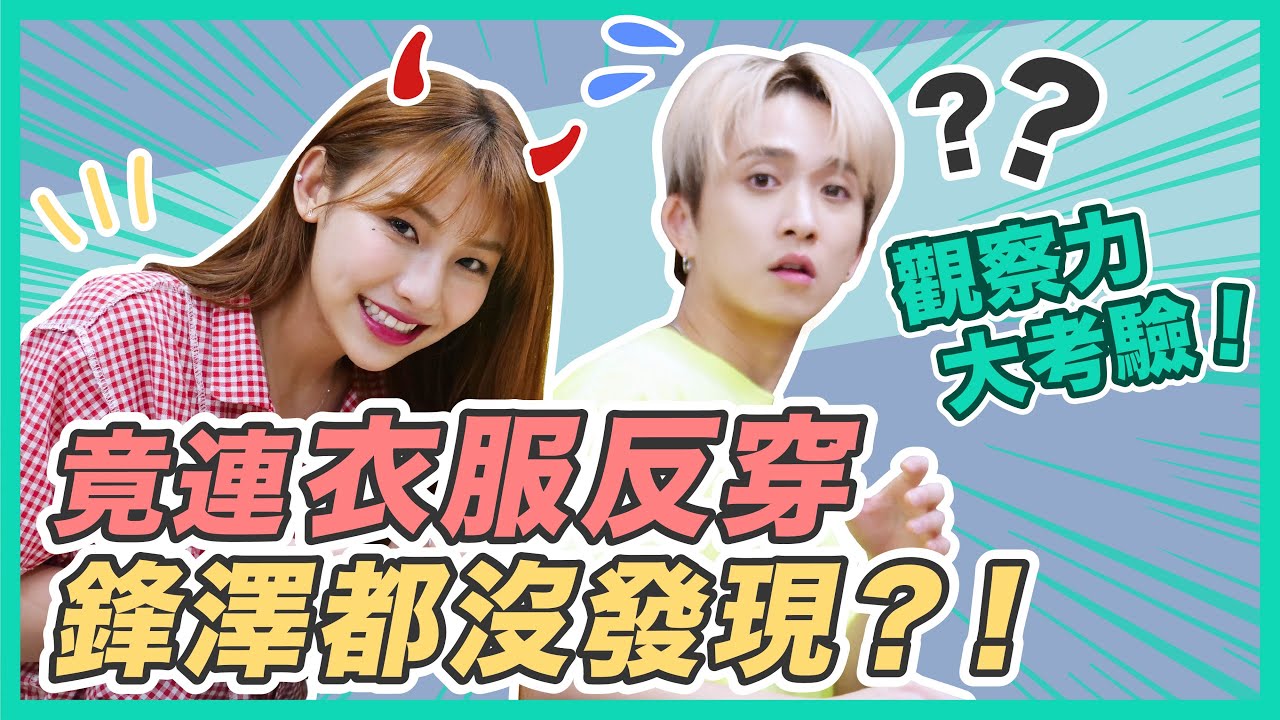整人企劃又來了！狼人殺高玩邱鋒澤的觀察力到底有多強？！feat. 采子