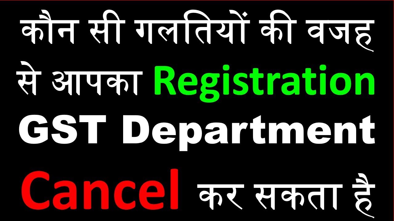 GST Registration Cancellation by Department | How to Cancel GST Number | Sec. 29 of CGST Act | GST |