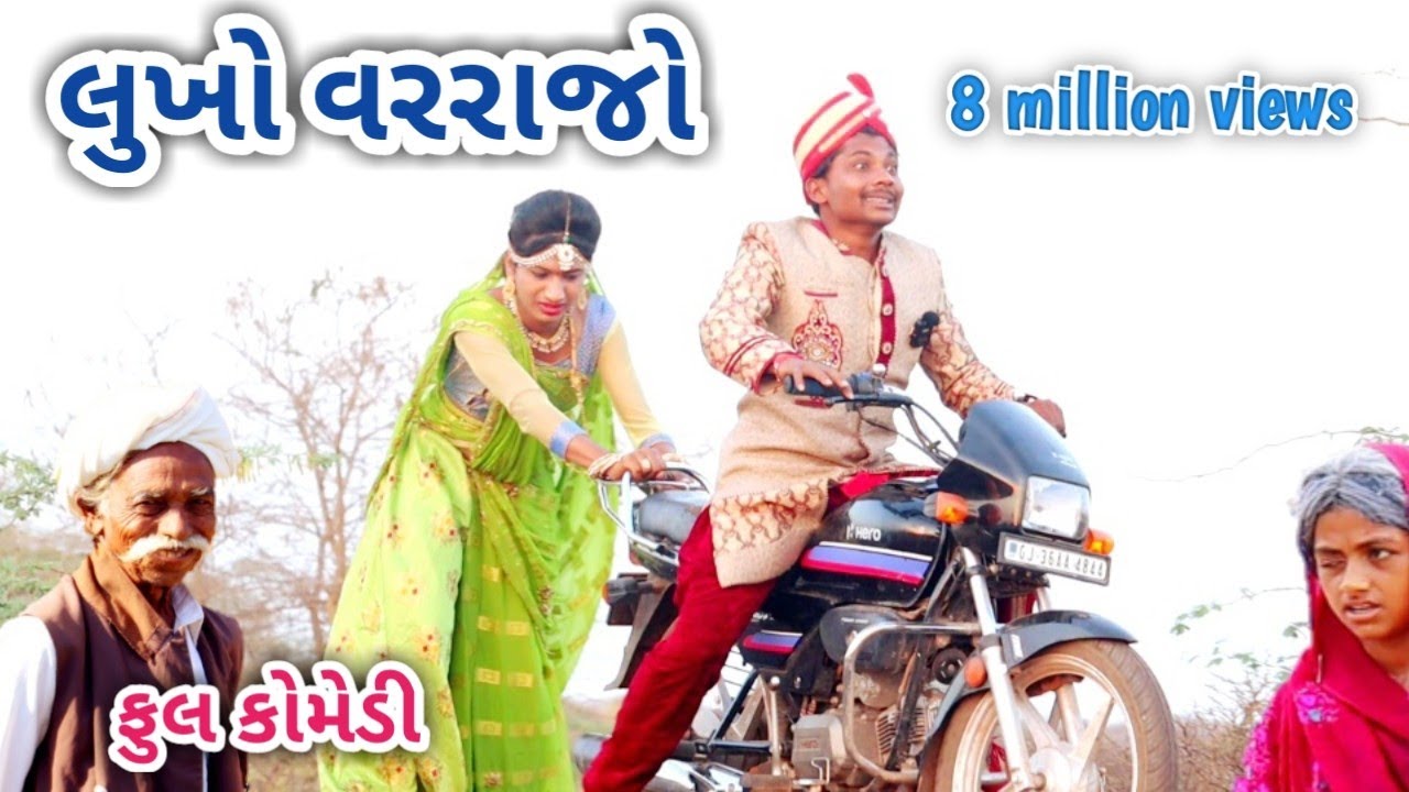 લુખો ‌વરરાજો comedian Vipul | gujarati comedy