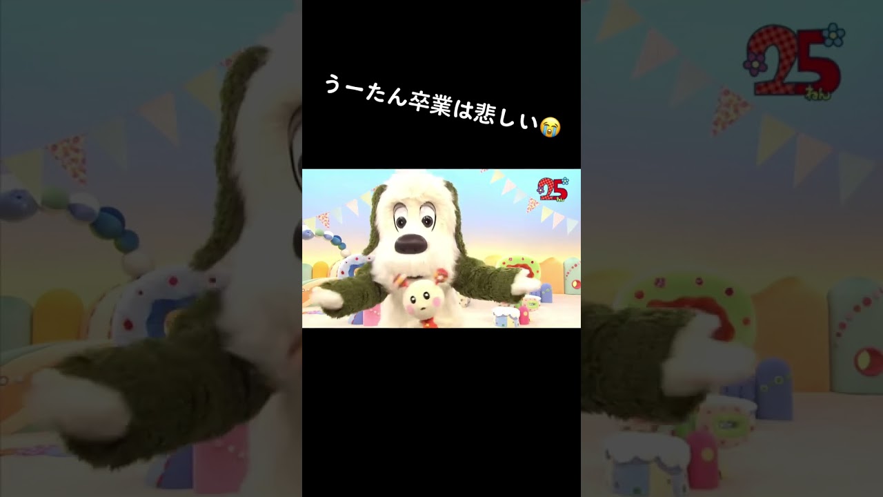 うーたん卒業#shorts