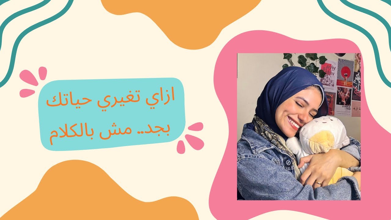 ليه بنفشل اننا نتغير بجد ؟ و ازاي نبدأ التغيير صح ✨📝