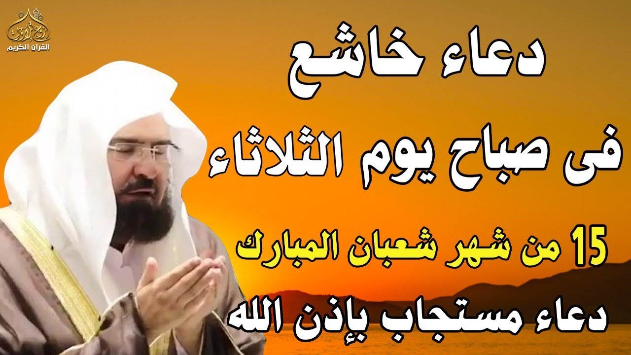 دعاء فى صباح  يوم الثلاثاء 8 من شهر شعبان المبارك💚 لطلب الرزق والفرج وقضاء الحوائج عبدالرحمن السديس