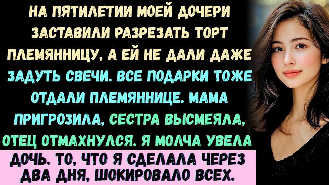 На пятом дне рождения моей дочери они заставили мою племянницу разрезать торт, пока моя дочь стояла