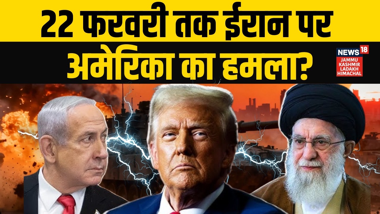 Iran US War: 22 फरवरी को ईरान पर अमेरिका करेगा 'बम की बरसात'! | Khamenei Vs Trump |Middle East |N18G
