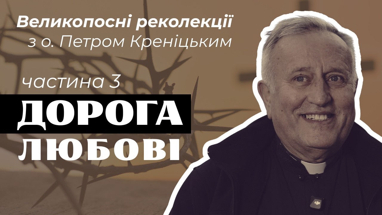 Великопосні реколекції 2026 / частина 3