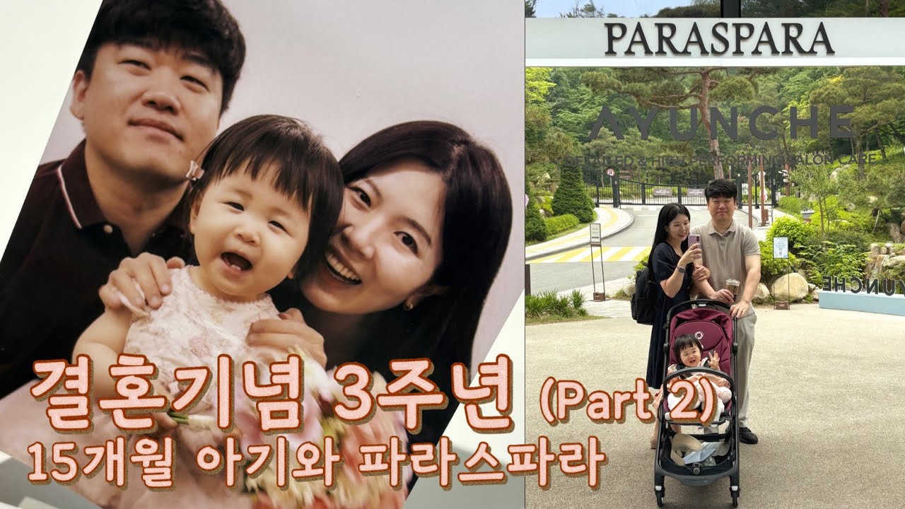 파라스파라 두 번째✨ | 15개월 아기와 함께한 소중한 결혼기념일 💍 l Ep.62