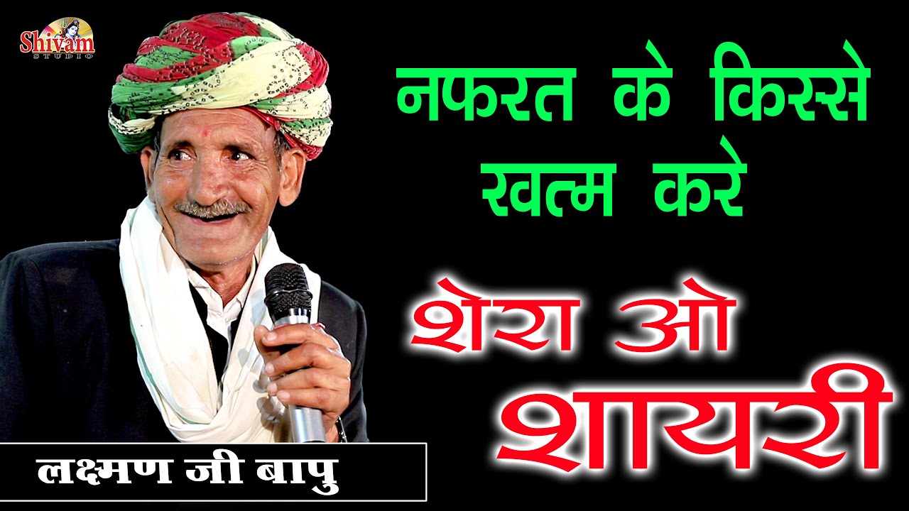 Laxman Bapu ! शेर ओ शायरी !  Sher O Shayari ! नफरत के किस्से खत्म करें ! Satpura ! Shivam Studio