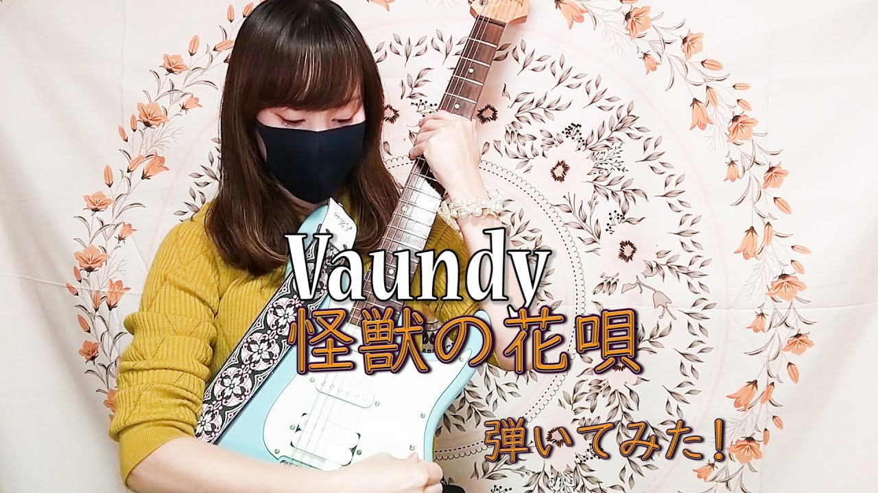 Vaundy 怪獣の花唄 軽やかに弾いてみた！【Ibanez】【ギターで自分磨き】【大人の趣味】