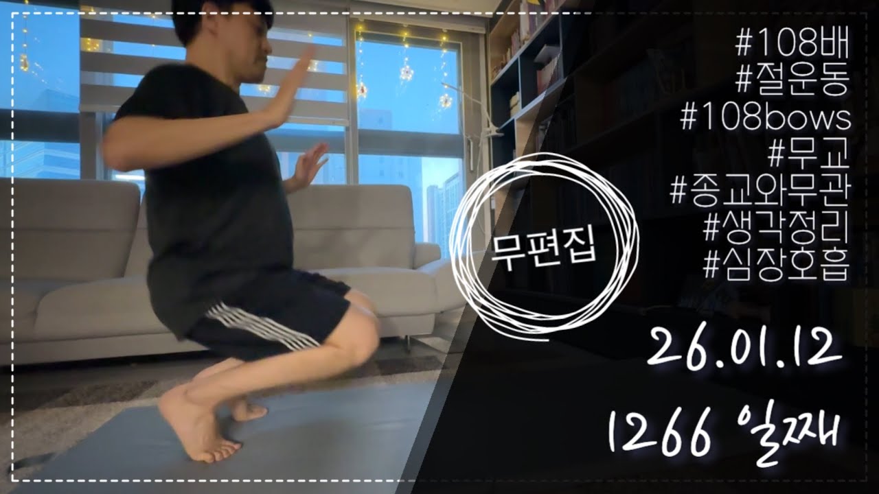 [무편집 Full ver.] 260112 108배 108bows 