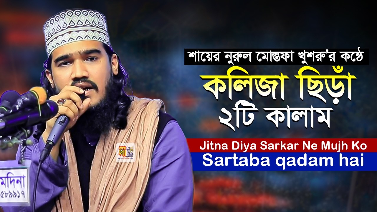 শায়ের নুরুল মোস্তফা খুশরু কন্ঠে কলিজা ছিঁড়া ২টি গজল Jitna diya sarkar ne mujhko / Sartaba Qadam Hai
